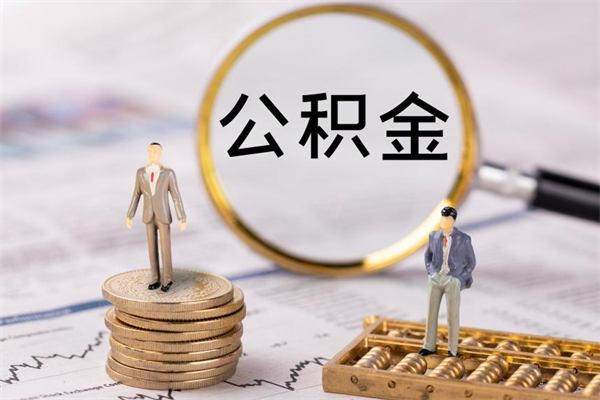 顺德公积金可以取多少（公积金能够取出多少）