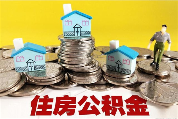 顺德辞职可以取出全部公积金吗（辞职能取住房公积金吗）