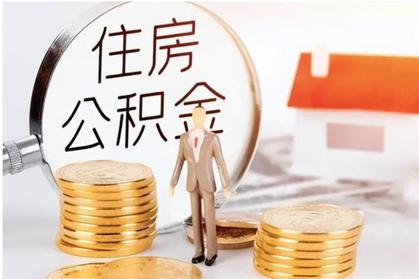 顺德离职后可以直接取公积金吗（离职后能取出公积金吗）