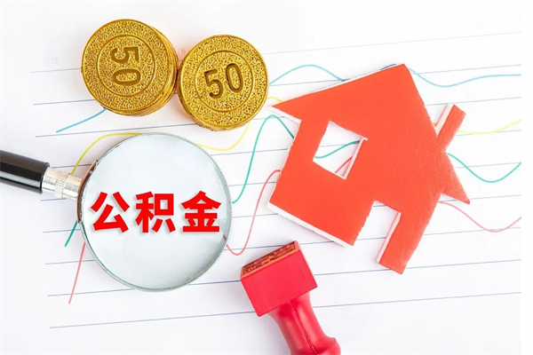 顺德公积金全取手续（全额取住房公积金）