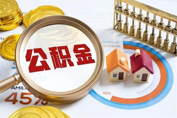 顺德取公积金怎么取（取用住房公积金的流程）