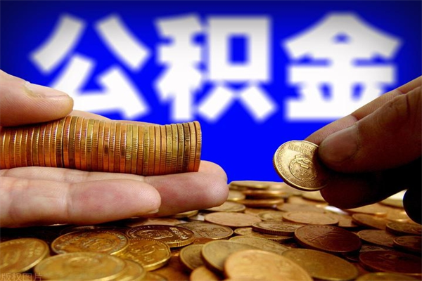 顺德4万公积金取多少（4万公积金能取出来多少）