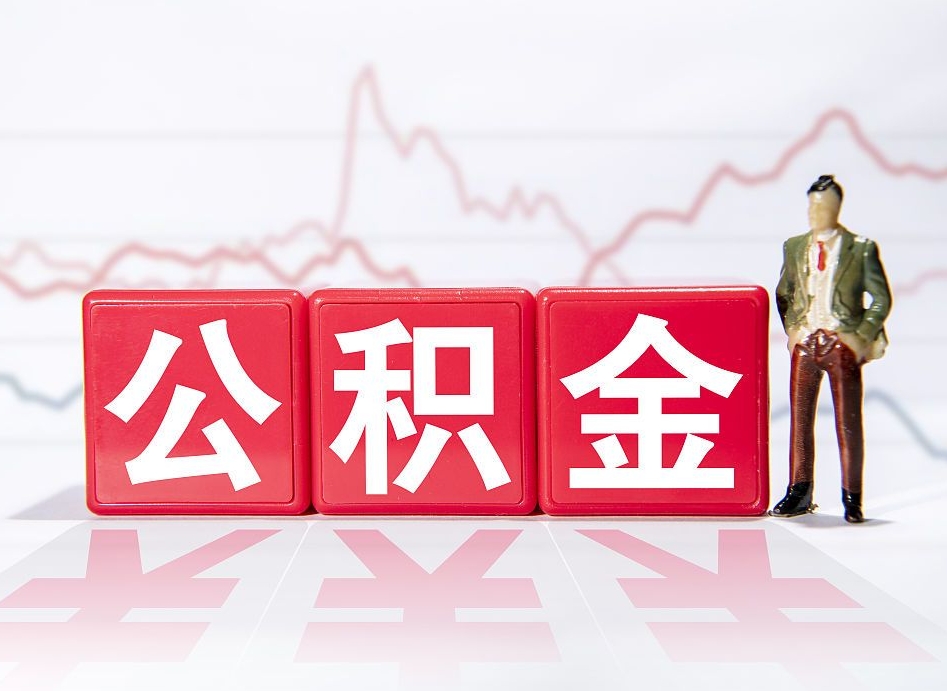 顺德公积金封存取流程（2020公积金封存提取新政策）