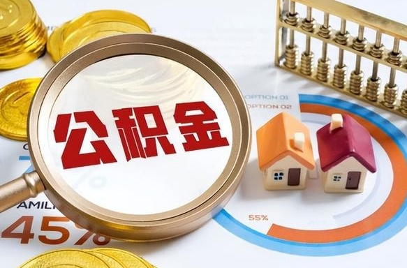 顺德离职了住房公积金还能取吗（离职后公积金还能提取吗）