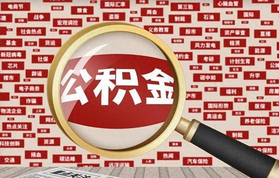 顺德离职后多长时间取公积金（一般离职后多久可以取住房公积金?）