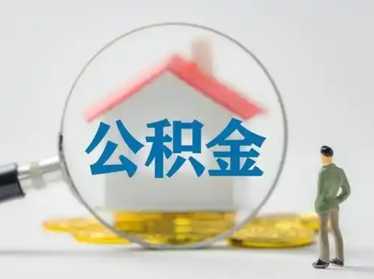 顺德把公积金的钱取出来（住房公积金的钱取出来）